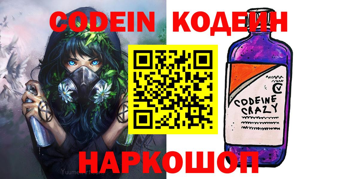 Codein напиток Lean (лин) Зеленогорск